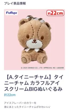タイニーチャム カラフルアイスクリームBIGぬいぐるみ 約22cm