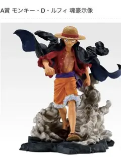 一番くじ ワンピース MONKEY.D.LUFFY－冒険の記憶と未来への航路A賞