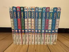 うちゅう人 田中太郎 全14巻セット 4巻以降初版 ながとしやすなり