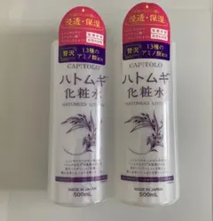 CAPITOLO ハトムギ化粧水 500ml 2点セットのサムネイル