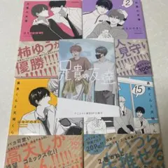 兄貴の友達 1巻～2巻 小冊子付き 高良くんと天城くん 1巻～1.5巻