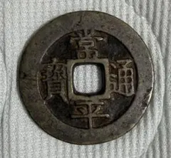 4472【中国・清・希少】咸豊元宝 當五十 大型硬貨 コイン 古銭 絵銭