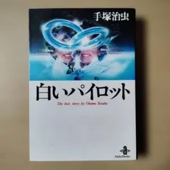 白いパイロット　手塚治虫　秋田文庫　初版