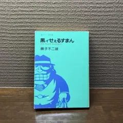 2026年最新】黒ィせぇるすまんの人気アイテム - メルカリ