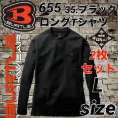 バートル　655 長袖　ロング　Tシャツ　男女兼用　35.ブラック　２枚　Lのサムネイル