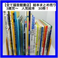 【全て福音館書店】絵本まとめ売り 3歳児〜　人気絵本　30冊❗️