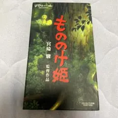もののけ姫　VHS ビデオテープ