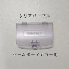 【新品】ゲームボーイカラー用 バッテリーカバー（クリアパープル）
