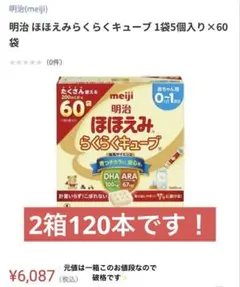 明治 ほほえみらくらくキューブ 60袋入り×2