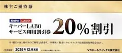 【匿名配送】キーパーラボ 20%割引券ほか　VTホールディングス 株主優待券