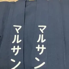 マルサン味噌 マルサン醤油 半纏
