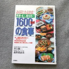 肥満・成人病を防ぐ1600kcalの食事 : コレステロール、エネルギーを下げ…