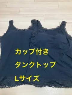 カップ付きタンクトップ タンクトップ