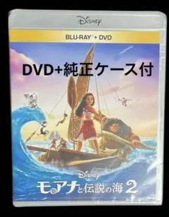 モアナと伝説の海2 DVD+純正ケース付