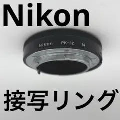 Nikon AI オート接写リング PK-12　中古品　F461 2026年最新】Nikon 接写リング PK-12の人気アイテム - メルカリ