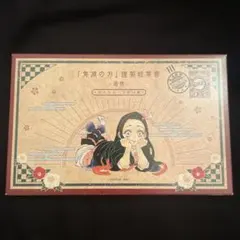 鬼滅の刃 20巻特典 ポストカードセット