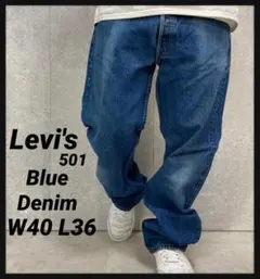 リーバイス501 ストレート　ブルーデニム　ジーンズ　W40 L36