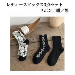 レディースソックス 靴下 3足 まとめ売り リボン 黒 韓国 Y2K 秋 冬
