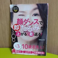 【DVD付き】顔ダンスで即たるみが上がる!若返る! 10歳若見え!