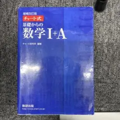 チャート式基礎からの数学1+A 増補改訂版