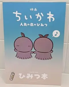 映画 ちいかわ 人魚の島のひみつ 入場者特典 第5弾 ひみつ本　24時間以内配送