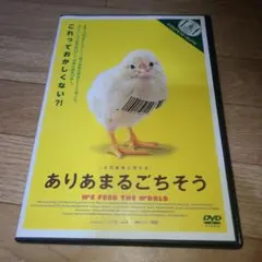 ありあまるごちそう　DVD