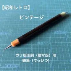 2026年最新】昭和レトロ 謄写版印刷の人気アイテム - メルカリ