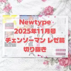 チェンソーマン　レゼ篇　ニュータイプ切り抜き