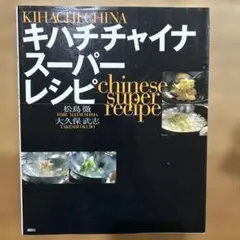 キハチチャイナスーパーレシピ
