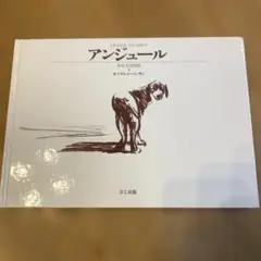 アンジュール ある犬の物語