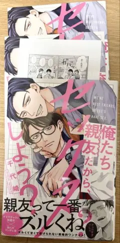 俺たち親友だから、セックスしよう？　特典付