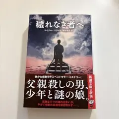 【即購入OK】穢れなき者へ マイクル・コリータ