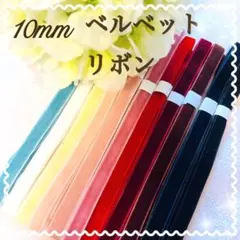 ベルベットリボン　10mm 11色 ベロア　別珍　アンティーク