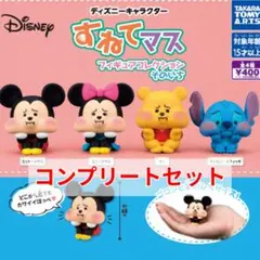 ディズニーキャラクター すねてマス フィギュアコレクションそのいち コンプセット