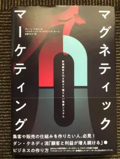 【ダイレクト出版】【希少】マグネティックマーケティング ダン・ケネディ