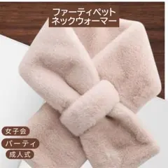 白　高品質フェイクファー マフラー 80cm 海外直輸入 ネックウォーマー