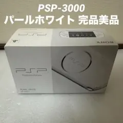 SONY PSP-3000 本体 パールホワイト 完品美品