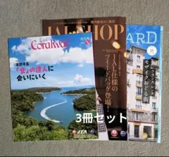 【3冊セット】Coralway & SKYWARD & JAL SHOP
