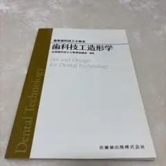 2026年最新】歯科技工士教本の人気アイテム - メルカリ