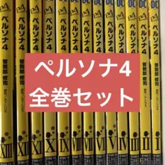 漫画ペルソナ4 perusoma4 全巻セット