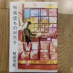 桜風堂ものがたり 村山早紀 サイン入り - メルカリ