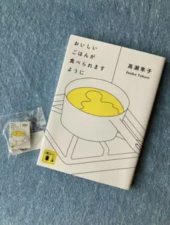 おいしいごはんが食べられますように 高瀬隼子 文庫本 ミニチャーム付