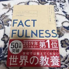 FACTFULNESS(ファクトフルネス) 10の思い込みを乗り越え、データを…