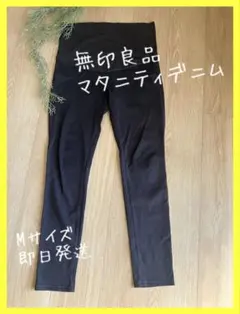 【おすすめ】無印良品 マタニティパンツ 黒 Mサイズ 柔らかい 履きやすい