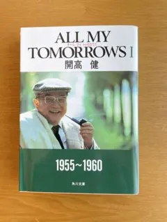 オール　マイ　トゥモロウズ1 開高　健