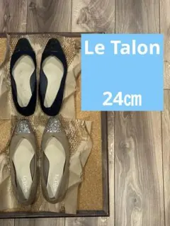 Le Talon パンプス 2足セット　24cm