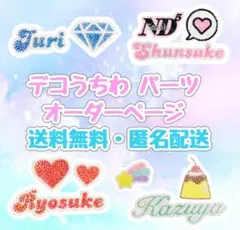うちわデコ パーツ オーダーページ