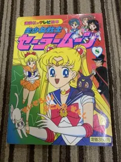 美少女戦士セーラームーン ゴールド版 とびだすえほん ショウワワコー