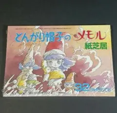 2026年最新】とんがり帽子のメモル 紙芝居の人気アイテム - メルカリ