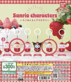 サンリオ いちごめじるしアクセサリー 二種